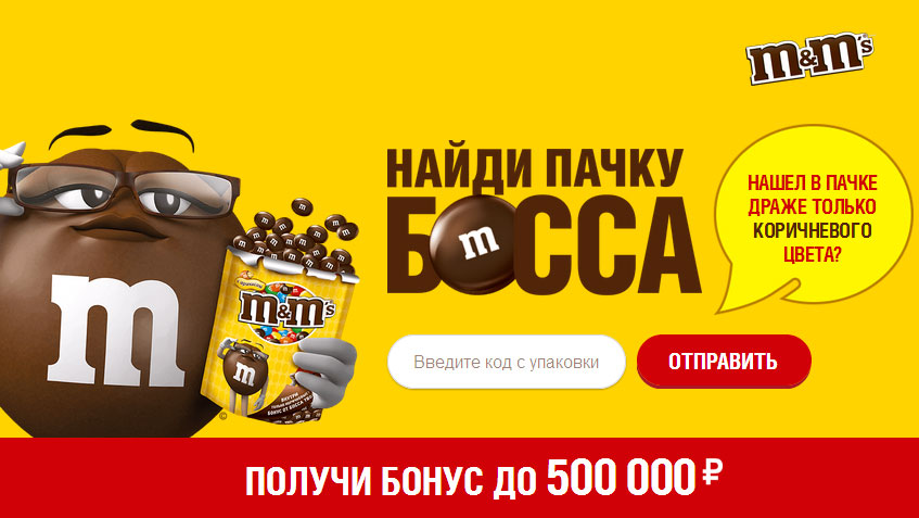 M m boss. M&M акция. Магнит акция m&MS. Эмемдемс акция. Пачка босса.