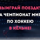 Конкурс Anywayanyday: «Выиграй поезду на Чемпионат мира по хоккею»
