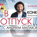 Конкурс StarHit: «В отпуск с Андреем Малаховым!»
