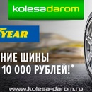 Акция Kolesa-darom.ru: "Купи летние шины goodyear в «колеса даром» – выиграй 10 000 рублей!"