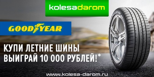 Акция Kolesa-darom.ru: "Купи летние шины goodyear в «колеса даром» – выиграй 10 000 рублей!"