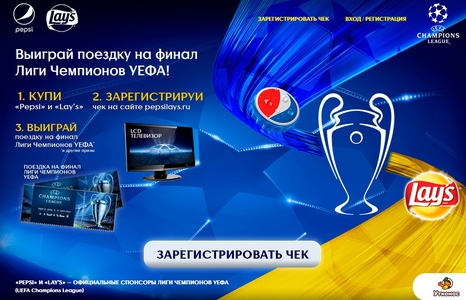 Акция  «Pepsi» (Пепси) «Попади на Финал Лиги Чемпионов УЕФА!»