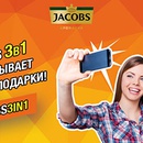 Акция кофе «Jacobs» (Якобс) «Работай активно - отдыхай позитивно!»