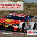 Конкурс  «Shell» (Шелл) Конкурс Shell: «История BMW»
