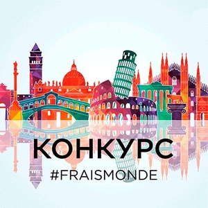 Конкурс Летуаль: «В путь за красотой с Frais Monde!»