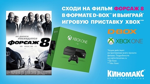 Акция  Киномакс: «Розыгрыш игровой приставки XBOX»
