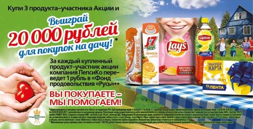 Акция  «Pepsi» (Пепси) «Выиграй 20000 рублей для покупок на дачу» в сети магазинов «Лента»