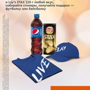 ГАЗПРОМ Нефть - акция «Купи Pepsi+STAX, получи подарок!»