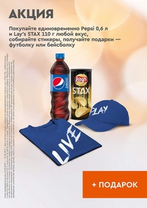 ГАЗПРОМ Нефть - акция «Купи Pepsi+STAX, получи подарок!»