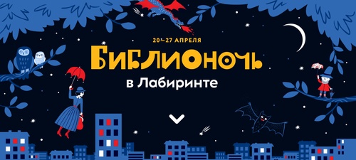 Акция  «Лабиринт.ру» «Библионочь в Лабиринте 2017»