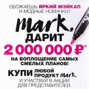Акция Avon "Mark. дарит 2 000 000 руб."