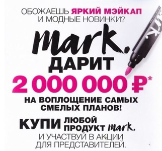 Акция Avon "Mark. дарит 2 000 000 руб."