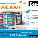 Акция  «Ceresit» (Церезит) «Стань миллионером»