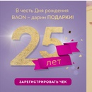 Акция BAON: «День рождения BAON – Нам 25 лет!»