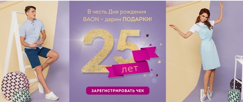 Акция BAON: «День рождения BAON – Нам 25 лет!»
