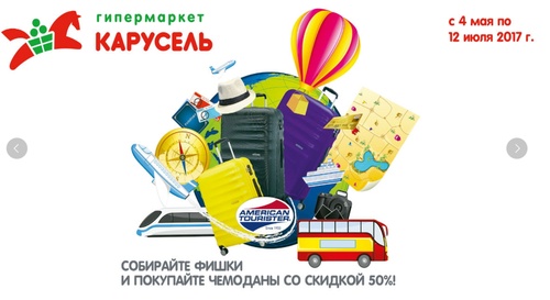 Акция «Карусель»:«Собирайте фишки и покупайте чемоданы»