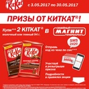 Акция  «KitKat» (Кит Кат) «Выигрывай призы с KITKAT»