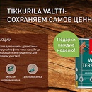 Акция  «Tikkurila» (Тиккурила) «Tikkurila VALTTI: сохраняем самое ценное»