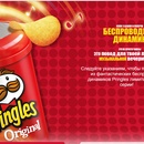 Акция чипсов «Pringles» (Принглс) «Купи и получи колонку»