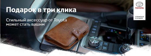 Акция  «Toyota» (Тойота) «Подарок в три клика»