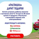 Акция  «Растишка» (www.rastishka.ru) «Выиграй самокат или детский электромобиль!»