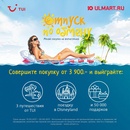 Акция  «Юлмарт» (www.ulmart.ru) «Отпуск по обмену»
