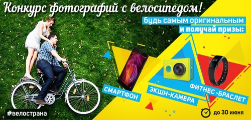 Конкурс фотографий с велосипедом! Велострана.ру