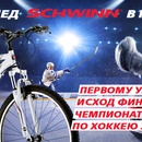 Велосипед SCHWINN в подарок! ВелоСтрана.ру