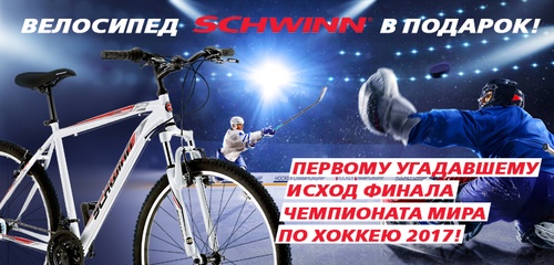 Велосипед SCHWINN в подарок! ВелоСтрана.ру