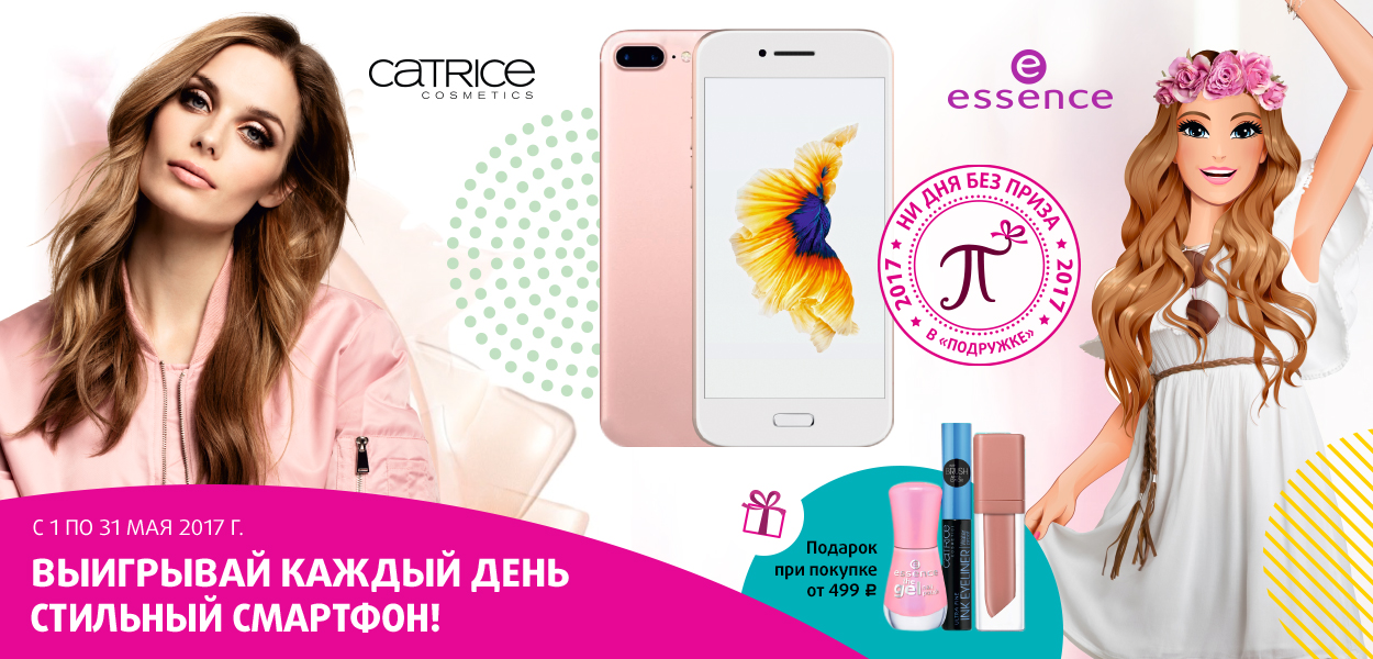 Подружка essence. Акция подружки Эссенс. 1+1 Акция подружкам. Акция от Essence. Мобильный телефон "подружка".