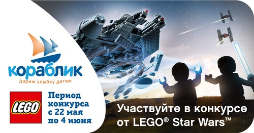 Кораблик  - Конкурс от  LEGO® Star Wars™