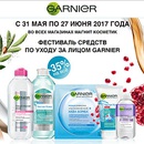 Акция  «Garnier» (Гарньер) «Фестиваль средств по уходу за лицом Garnier»