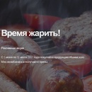 Акция  «Ишимский мясокомбинат» (www.ishimpzu.ru) «Время жарить!»