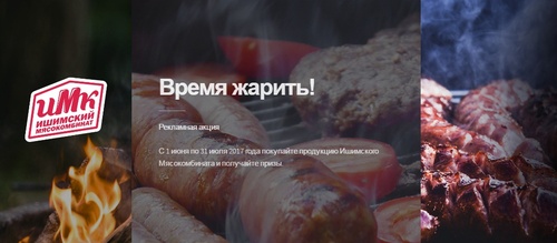 Акция  «Ишимский мясокомбинат» (www.ishimpzu.ru) «Время жарить!»