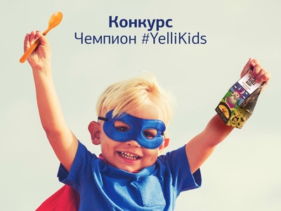 Конкурс «Чемпион #YelliKids» в Instagram!