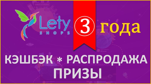 Конкурс  «LetyShops» (ЛетиШопс) «День Рождения LetyShops»