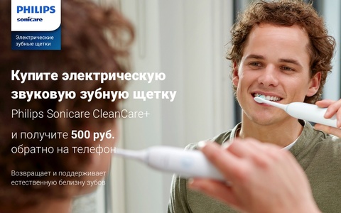 Акция  «Philips» (Филипс) «Покупай Philips Sonicare – получай 500 рублей на телефон»
