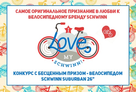 Самое оригинальное признание в любви к велосипедному бренду SCHWINN