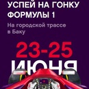 «Formula 1 City Circuit» (Aviasales.ru и др.)