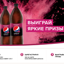 Акция  «Pepsi» (Пепси) «Выиграй Яркие Призы!»