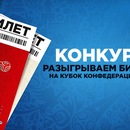 ЖК «Две Столицы» - розыгрыш билетов на Кубок Конфедераций 2017