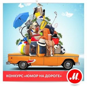 Фотоконкурс магазина «М.Видео» (www.mvideo.ru) «Юмор на дороге»