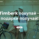 Акция Timberk: «TIMBERK дарит подарки»