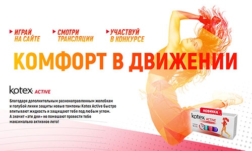Конкурс  «Kotex» (Котекс) «Активируй лето»