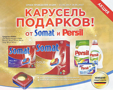 Акция  «Сомат» (Somat) «Карусель подарков»