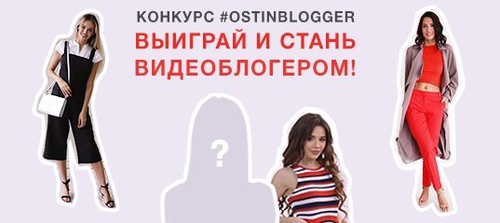 Cтань модным YouTube-блогером вместе с O’STIN!