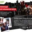 Конкурс магазина «М.Видео» (www.mvideo.ru) «Моё геймерское лето»