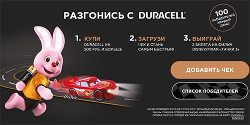 Акция  «Duracell» (Дюрасел) «Разгонись с Duracell!»