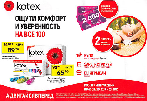 Акция  «Kotex» (Котекс) «#двигайсявперед»