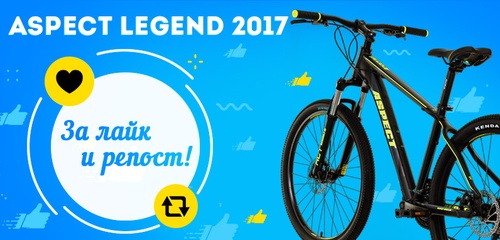 Велосипед Aspect Legend 2017 - за лайк и репост!